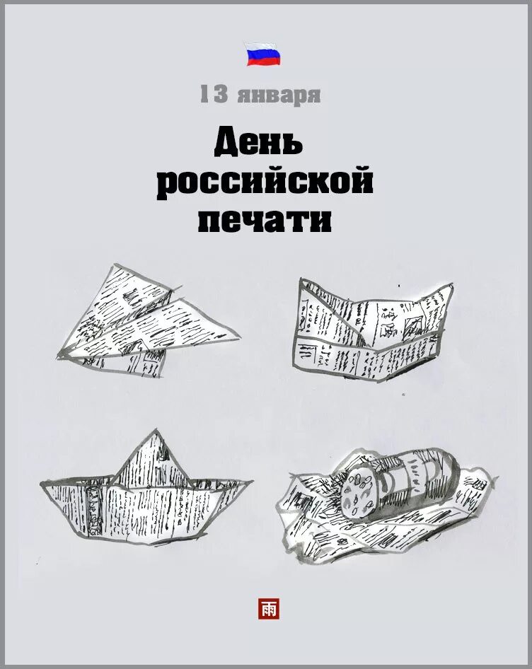 Прикольные картинки с днем печати Открытки с Днем печати и средств массовой... в Доме Солнца - Страница 2