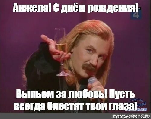 Прикольные картинки с днем рождения анжелы Meme: "Анжела! С днём рождения! Выпьем за любовь! Пусть всегда блестят твои глаз