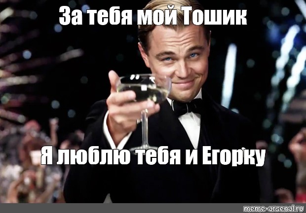 Прикольные картинки с днем рождения кирюха Meme: "За тебя мой Тошик Я люблю тебя и Егорку" - All Templates - Meme-arsenal.c