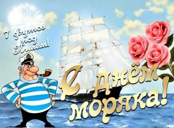 Прикольные картинки с днем рождения моряка День моряка (мореплавателя) (12 лет) Колтуши ВКонтакте