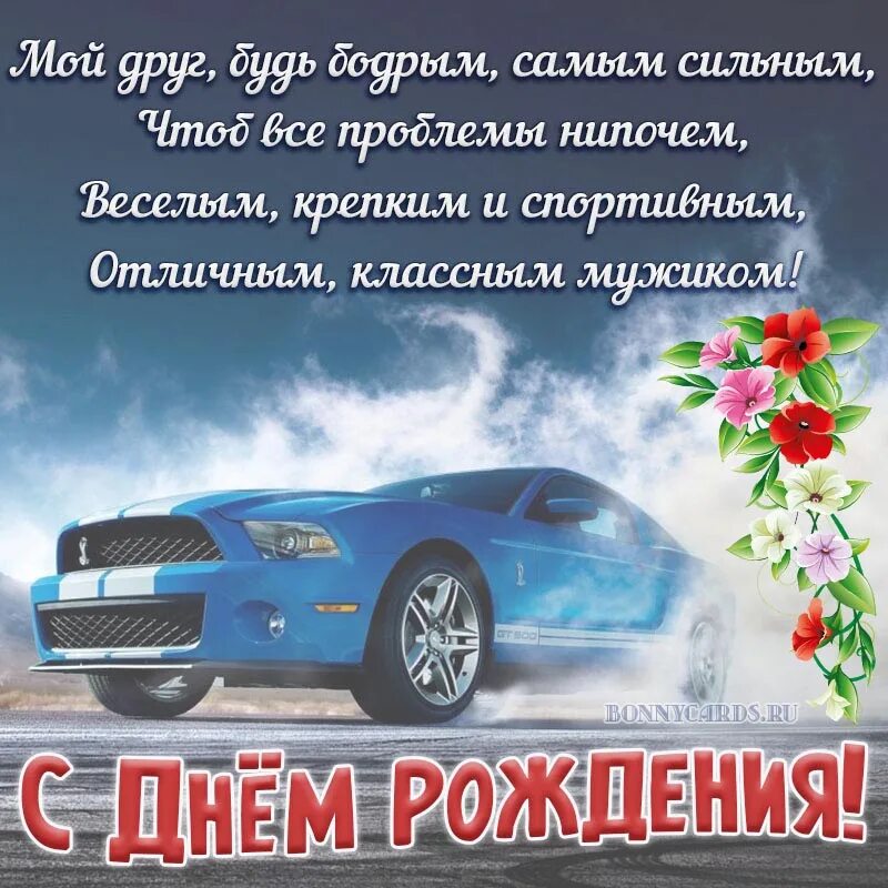 Прикольные картинки с днем рождения сынуля Картинка с Днём рождения с автомобилем и цветами