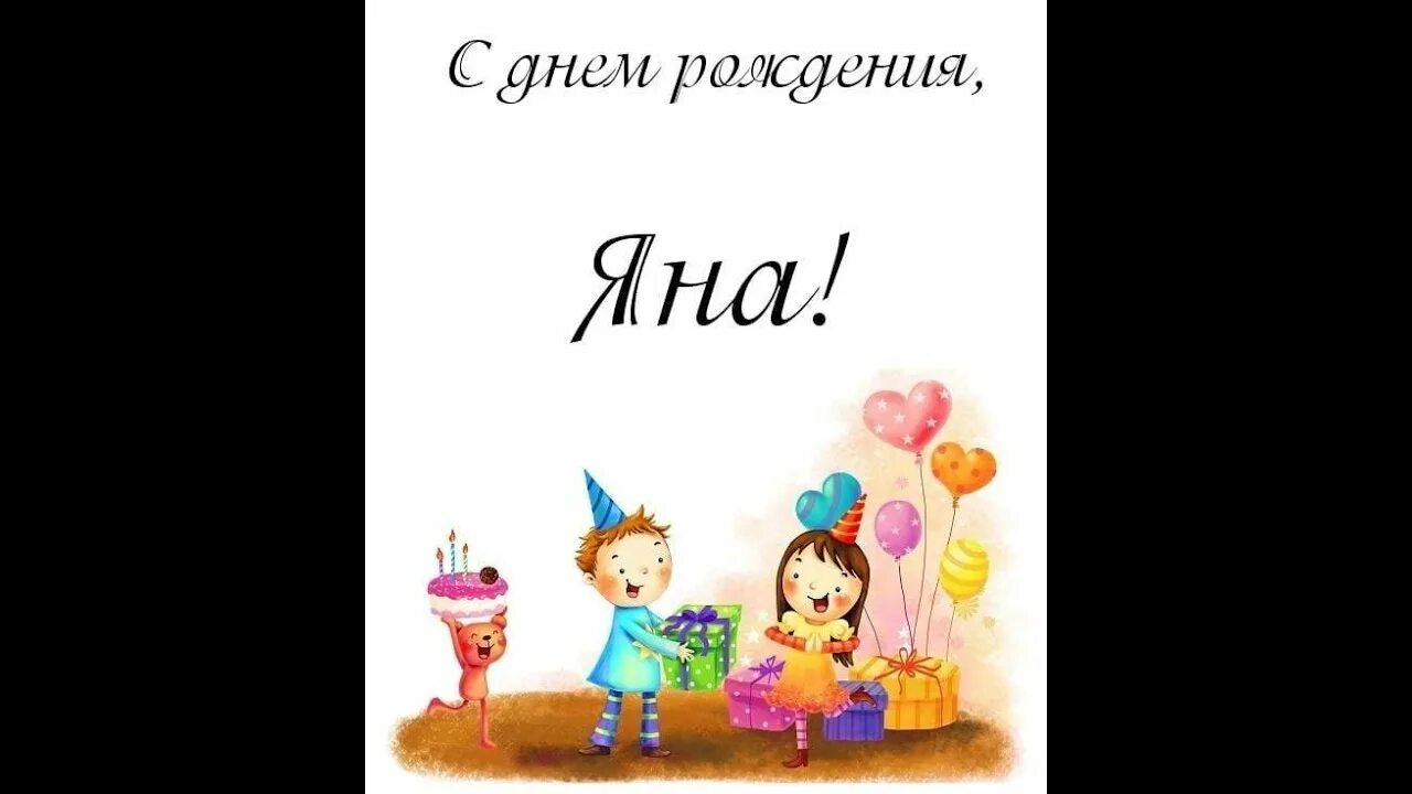 Прикольные картинки с днем рождения яне С Днем Рождения Яна !!! Happy Birthday to Yana !!! - YouTube