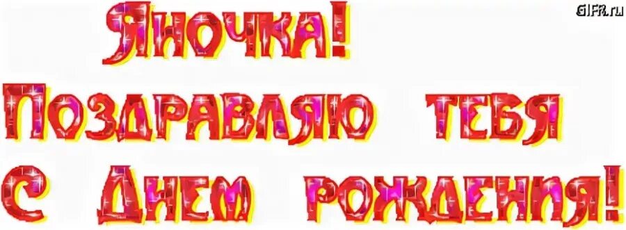 Прикольные картинки с днем рождения яне 72 открытки С днем рождения, Яна (картинки с поздравлениями)