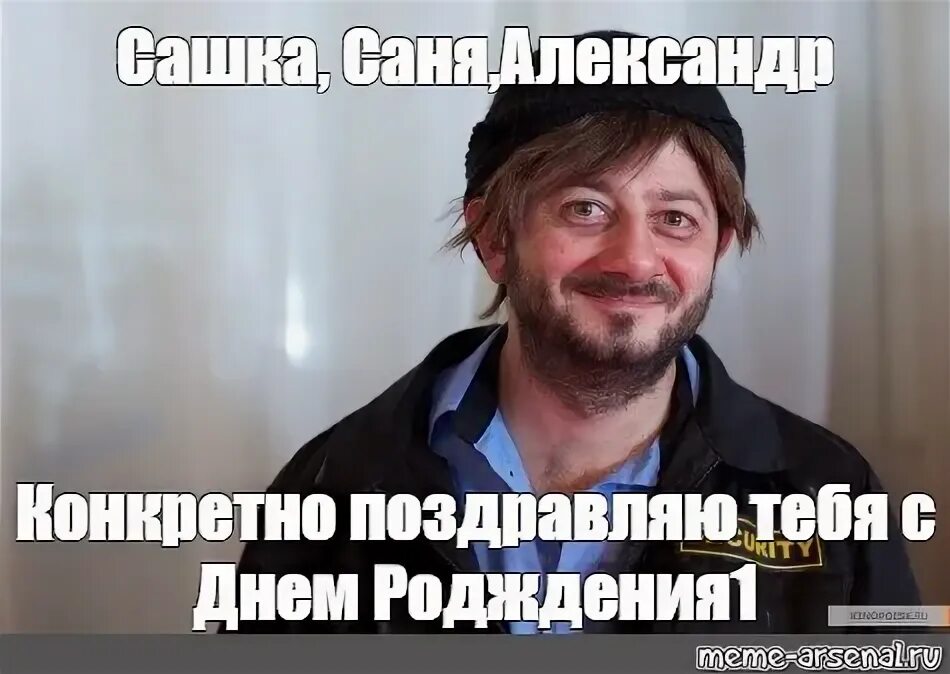 Прикольные картинки с днем санька Meme: "Сашка, Саня,Александр Конкретно поздравляю тебя с Днем Родждения1" - All 