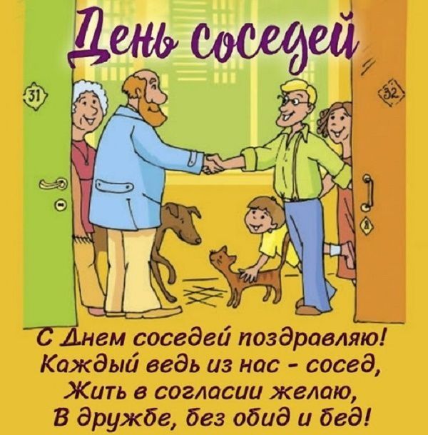 Прикольные картинки с днем соседей День соседей 27 мая: как появился праздник, традиции, картинки, поздравления in 