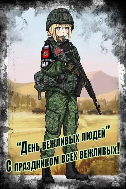 Прикольные картинки с днем вежливых людей Впервые словосочетание "вежливые люди" появилось 28 февраля 2014 года в блоге ЖЖ