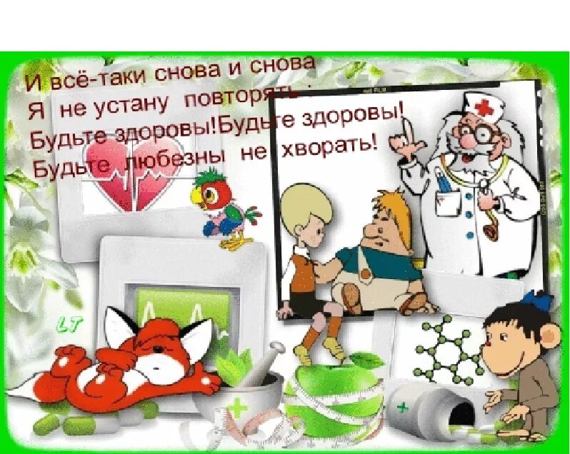 Прикольные картинки с днем здоровья Безымянный-4.png- Viewing image -The Picture Hosting