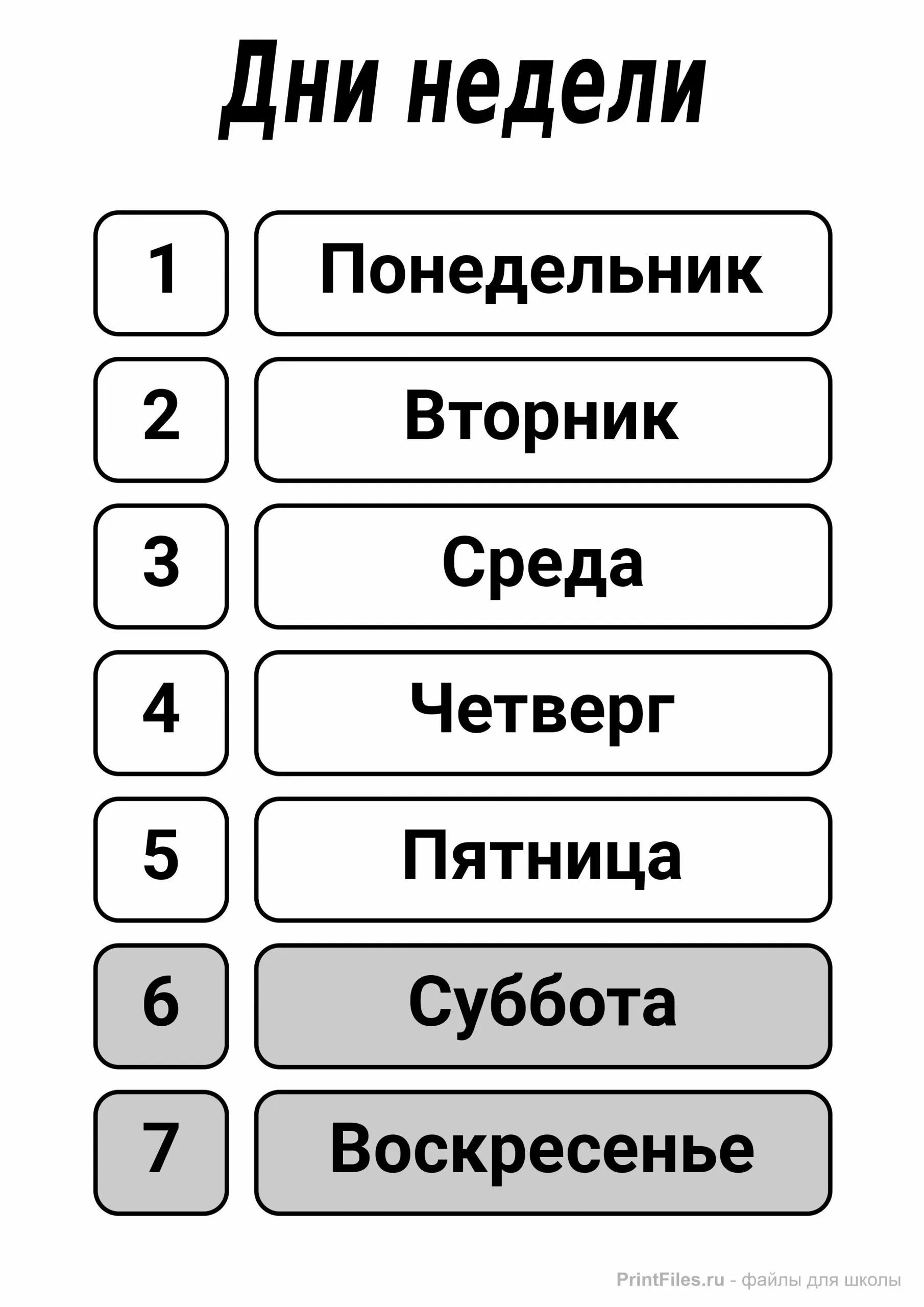 Прикольные картинки с днями неделями Дни недели таблица - Расписание на неделю.