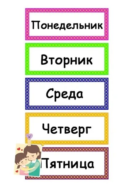 Прикольные картинки с днями неделями Cards "Days of the Week and Time of the Year" 2023 Я люблю только тебя и нашу се