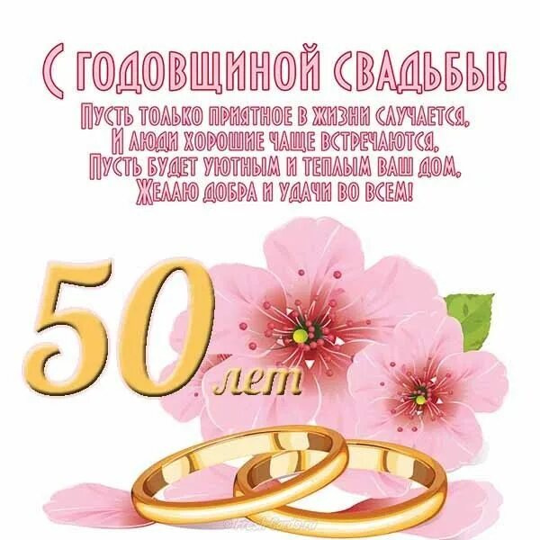 Прикольные картинки с годовщиной свадьбы 10 Открытки с золотой свадьбой 50 лет. Гифки открытки с золотой свадьбой. Свадебные