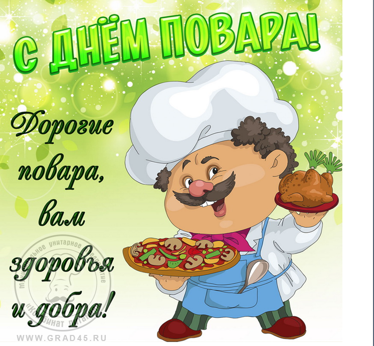 Прикольные картинки с международным днем Поздравление с Международным днем повара. МУП "Комбинат питания" г. Курган