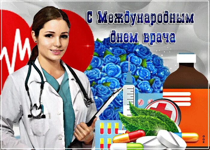 Прикольные картинки с международным днем врача Сергей Сенотрусов OK.RU