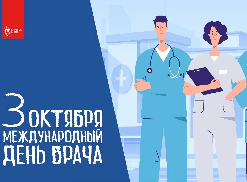 Прикольные картинки с международным днем врача 3 октября празднуется Международный день врача - Красноярский краевой центр кров