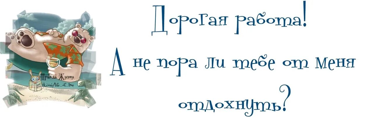 Прикольные картинки с последним рабочим днем Последний день на работе перед отпуском прикольные картинки - Фото подборки