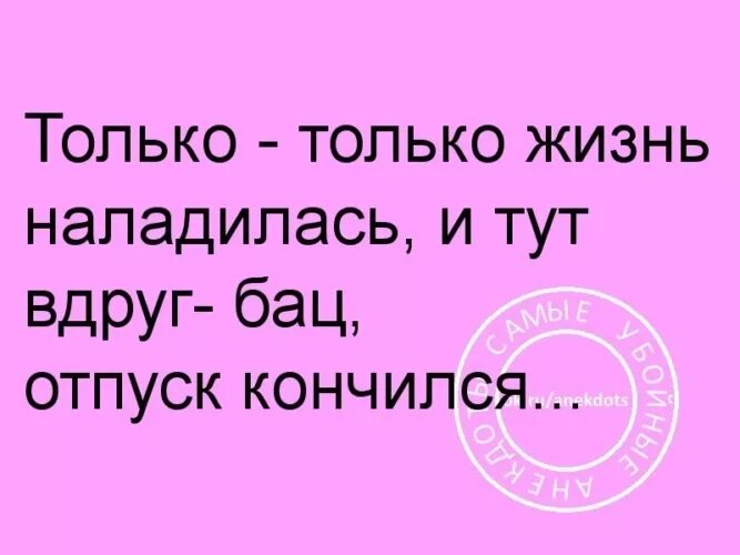 Прикольные картинки с последними днями отпуска Лента по интересам - Картинки - 1847381 - Tabor.ru