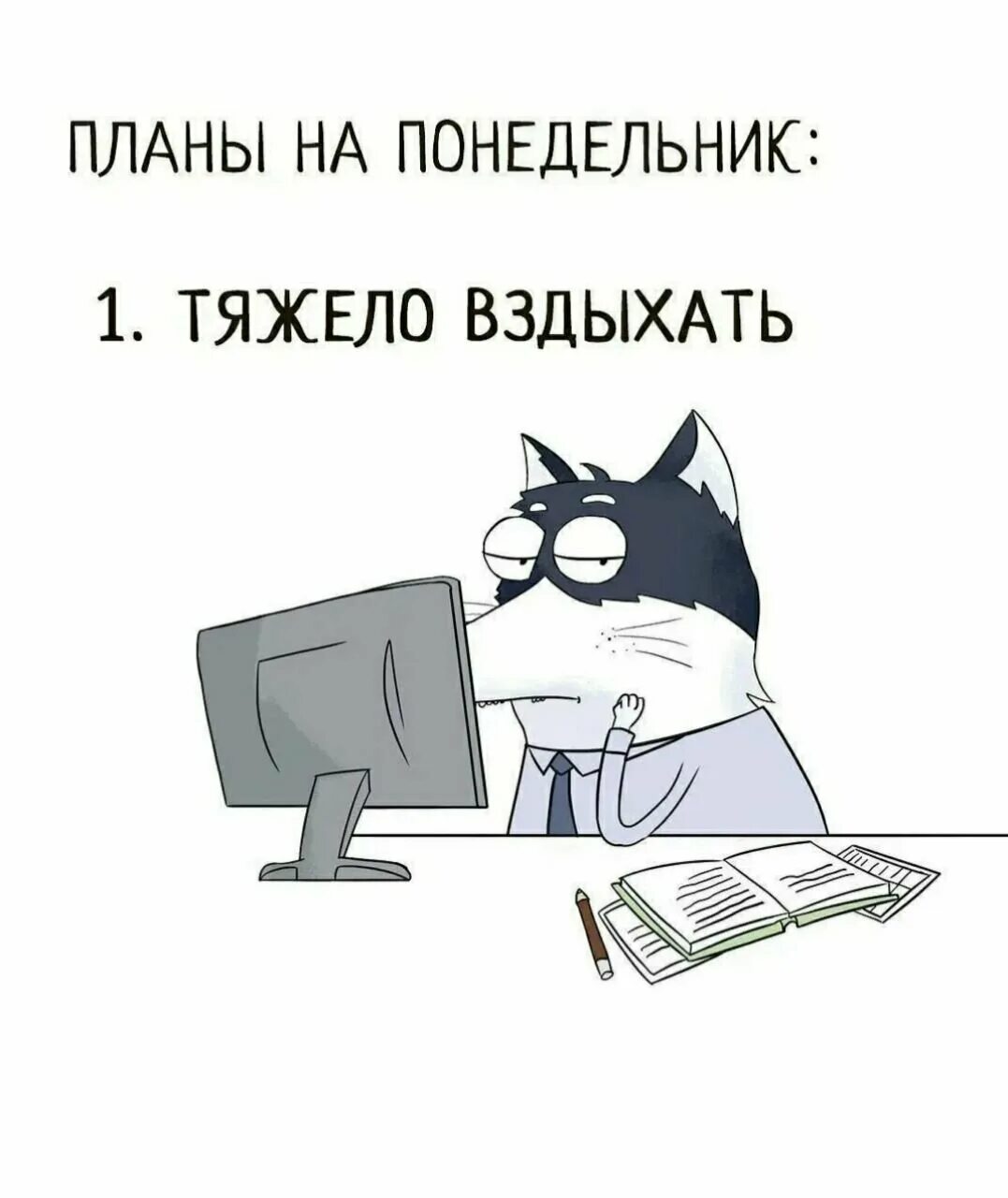 Прикольные картинки с рабочим днем Зачем говорят, что понедельник - день тяжелый?" - Яндекс Кью