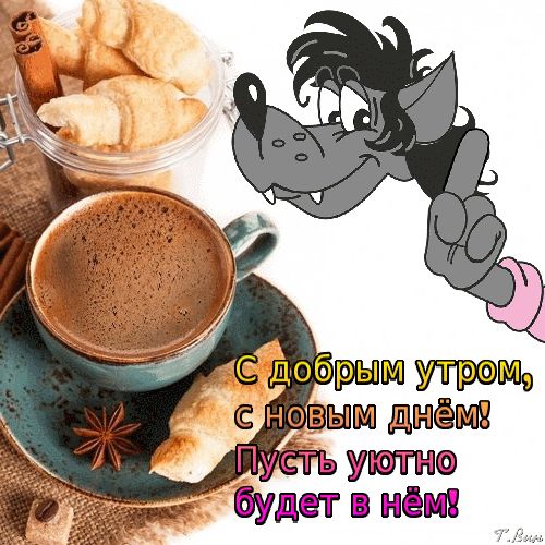 Прикольные картинки со словами доброе утро Пин на доске ABRA's Art & Coffee