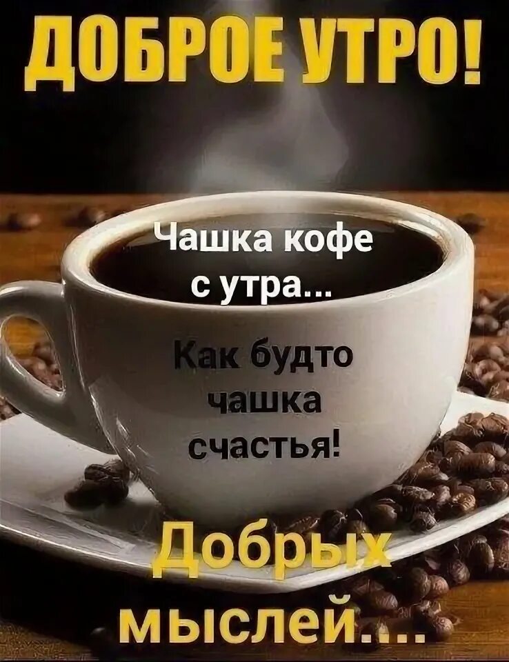 Прикольные картинки со словами доброе утро Pin by Болдырева Марина on Доброе утро Good morning coffee cup, Cool words, Coff