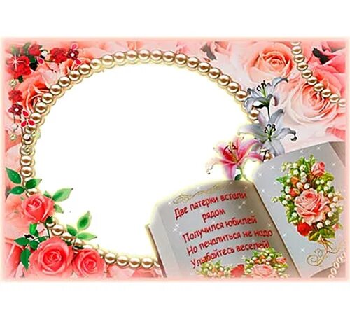 Прикольные рамки для фото с днем рождения "Anniversary 55!" - Photo frames for decoration Photo in Photoshop. Format PSD(P