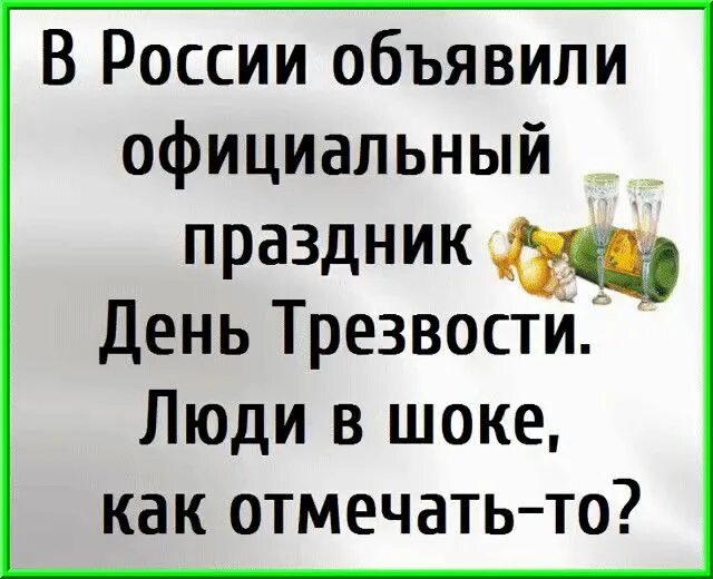 Прикольные смешные картинки с днем трезвости Группа Смешные высказывания, Самые смешные цитаты, Юмористические цитаты