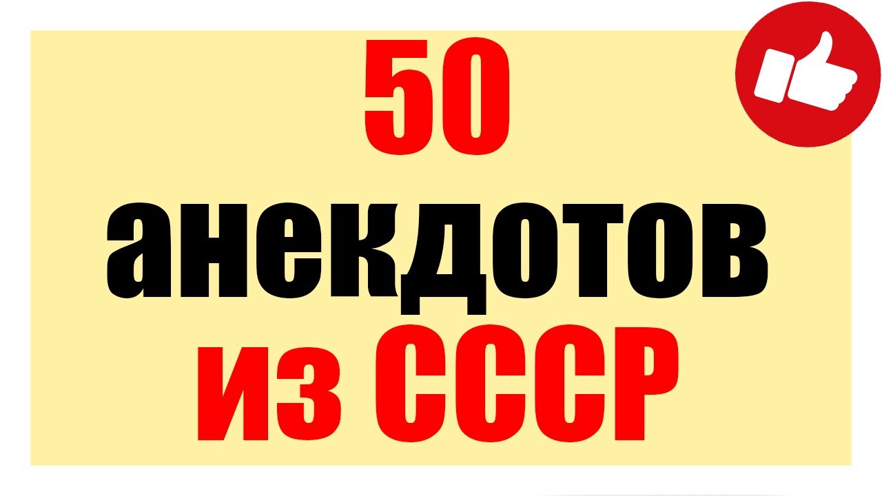 Приколы 50 фото 50 анекдотов из СССР - Смешные анекдоты - YouTube