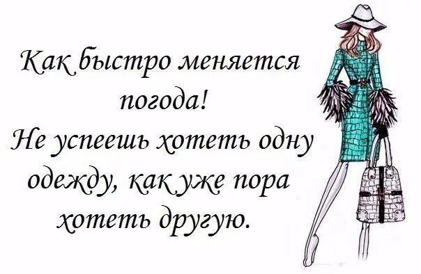 Приколы про женскую моду Для неё - Модный журнал Шопинг юмор, Швейный юмор, Вдохновляющие цитаты