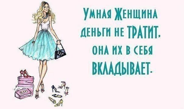 Приколы про женскую моду Pinterest Мысли, Мудрые цитаты, Лучшие цитаты