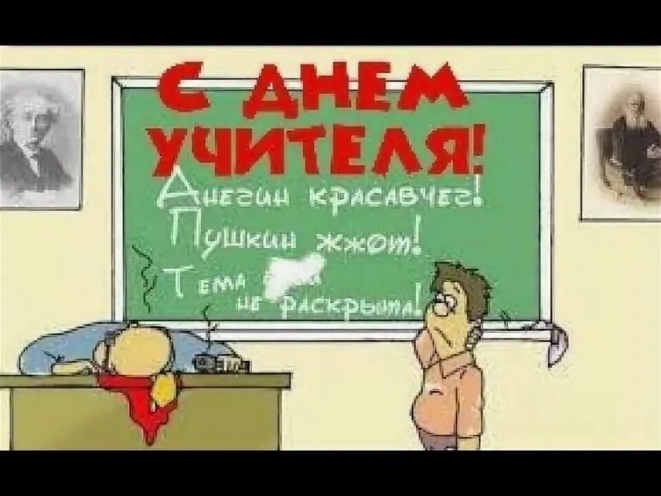 Приколы с днем учителя в картинках прикольные С днем учителя! Прикольное поздравление с днем учителя! Прикольная открытка с дн