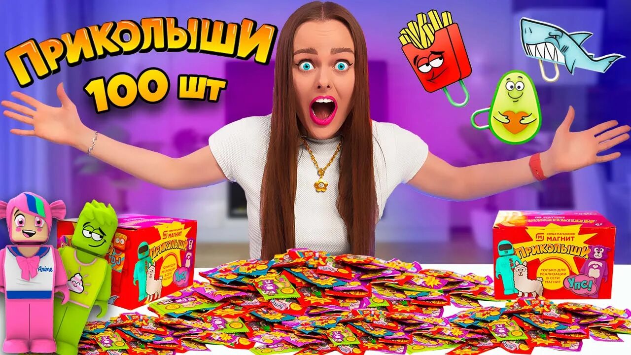 Приколыши фото магнит ПРИКОЛЫШИ открываю 100 ШТУК! Новые СКРЕПЫШИ ИЗ МАГНИТ! КАК СОБРАТЬ ВСЮ КОЛЛЕКЦИЮ