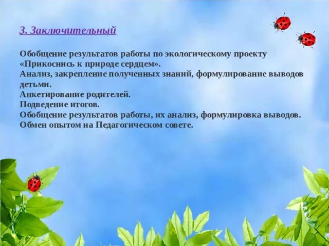 Прикоснись к природе сердцем фото Презентация экологического проекта с детьми старшего дошкольного возраста "Прико