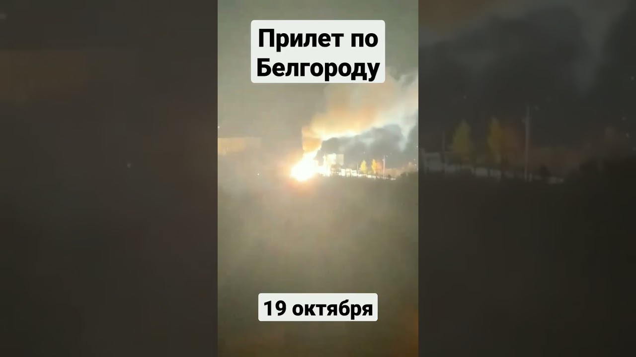 Прилеты белгород ул высоцкого 2 б фото Прилет по Белгороду, вечер 19 октября. Белгород сегодня, Белгород сейчас - YouTu