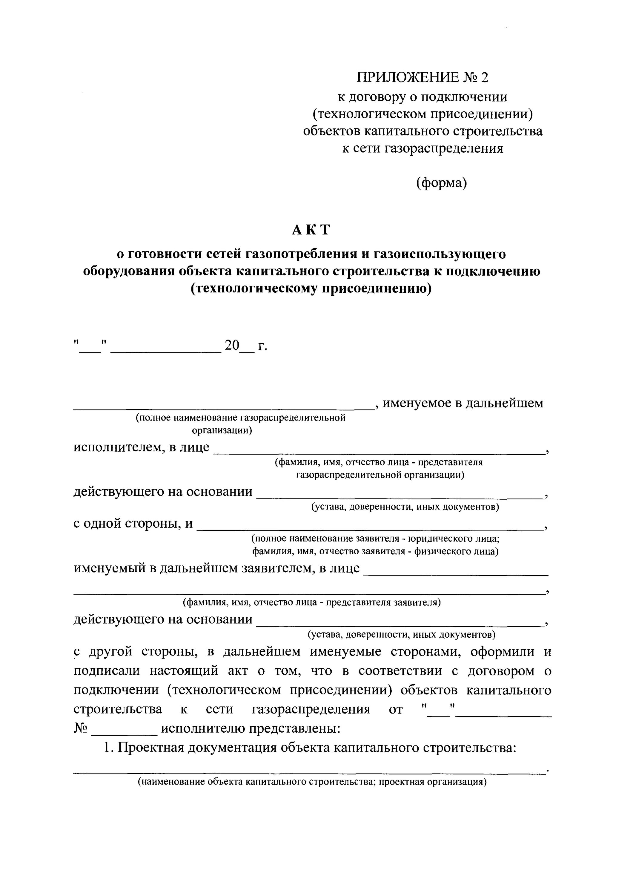 Приложение 4 к правилам подключения технологического присоединения Скачать Постановление 713 Об утверждении типовых форм документов, необходимых дл