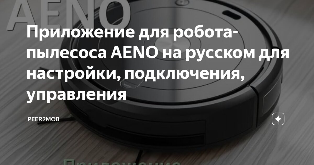 Приложение для подключения 2 Приложение для робота-пылесоса AENO на русском для настройки, подключения, управ