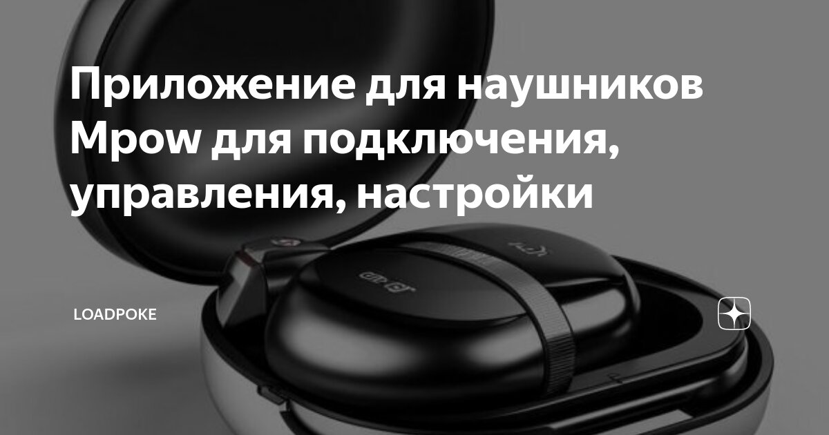 Приложение для подключения двух блютуз наушников Приложение для наушников Mpow для подключения, управления, настройки LoadPoke Дз