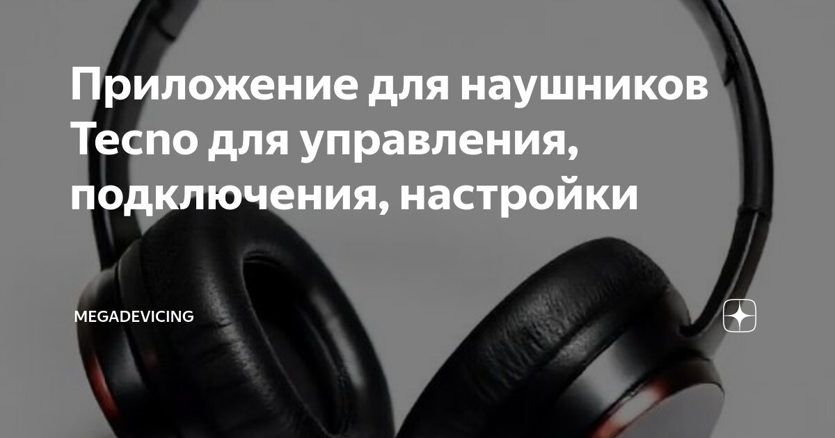 Приложение для подключения наушников к телефону Приложение для наушников Tecno для управления, подключения, настройки MegaDevici