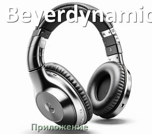 Приложение для подключения наушников к телефону Приложение для наушников Beyerdynamic для подключения, настройки, управления Ist