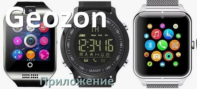 Приложение для подключения телефона по блютузу Приложение для часов Geozon на русском установить, настроить, подключить InoMobd