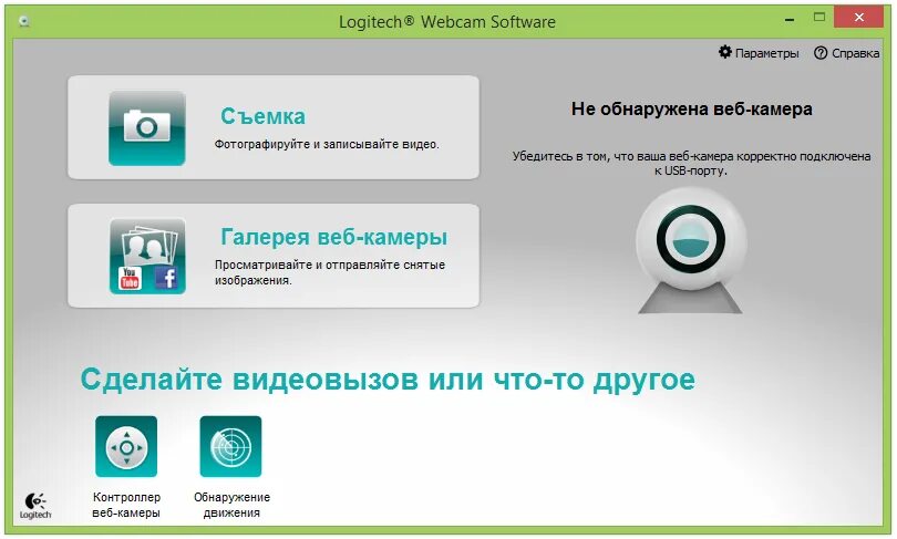 Приложение для подключения веб камеры Logitech Webcam Software " Скачать программы для компьютера - СофтНонСтоп