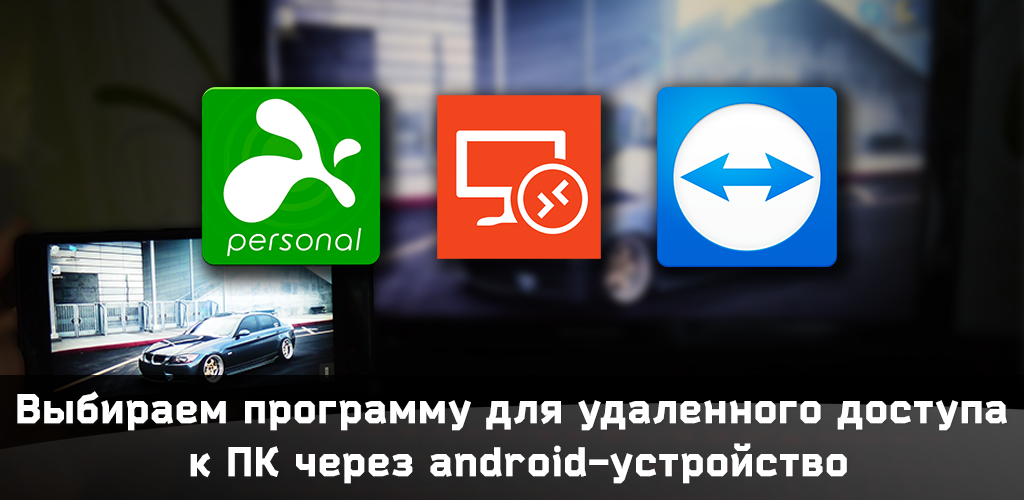 Как удаленно управлять телефоном с помощью TeamViewer