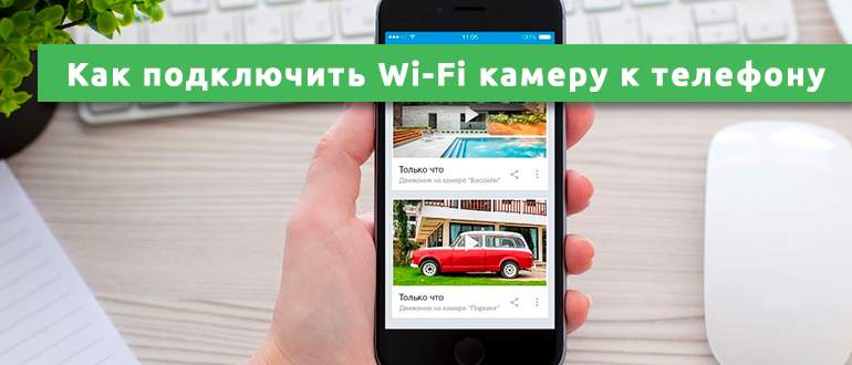 Приложение как подключить вай фай камеру Как подключить Wi-Fi камеру к телефону: наши рекомендации