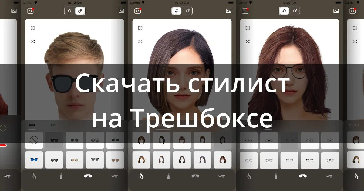 Приложение прически по фото женские Скачать Стилист - смена прически 82.0.0 для Android