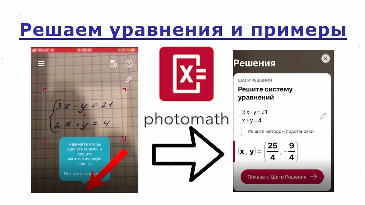 Приложение решающее математику по фото Приложение Photomath для Андроид и iOS решает примеры и уравнения через камеру В