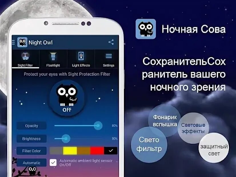 Приложение с синим фильтром для фото НочнаяСова-Синий Зрения Фильтр Скачать бесплатно. Mod Apk Взлом