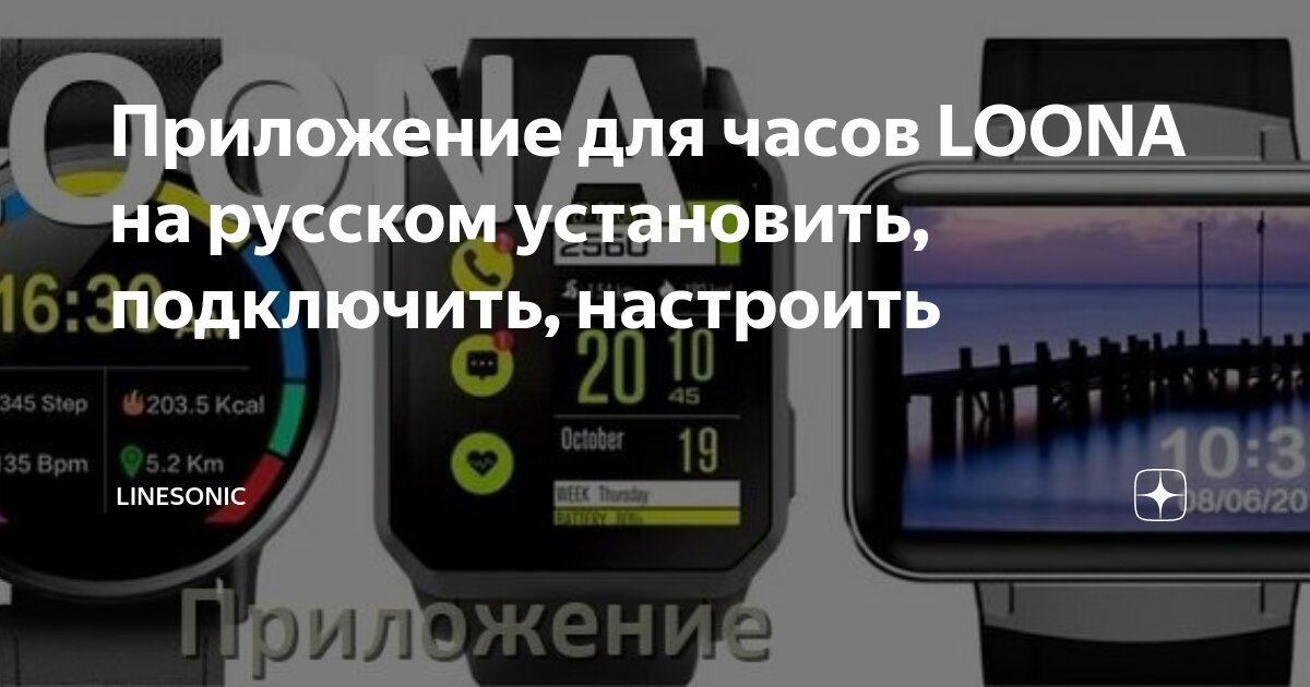 Приложение смарт часы для подключения телефона Приложение для часов LOONA на русском установить, подключить, настроить LineSoni