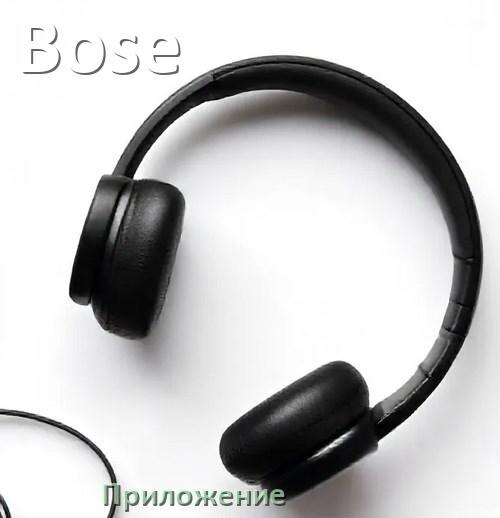 Приложения для подключения 2 наушников Приложение для наушников Bose для управления, подключения, настройки WorldDigi Д