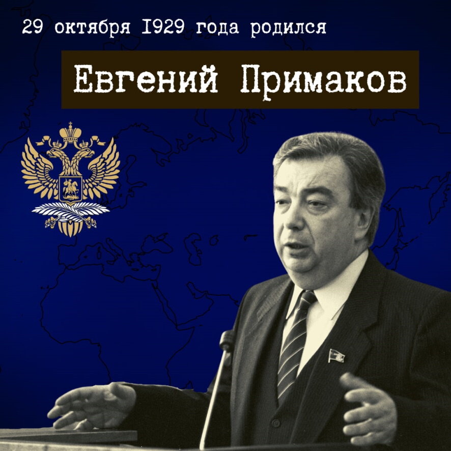 Примаков евгений максимович фото 29 октября 1929 года родился Евгений Максимович Примаков