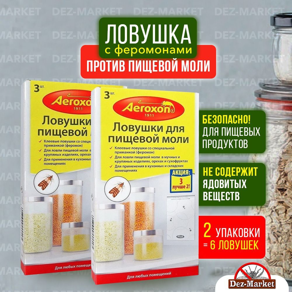 Приманка для моли своими руками Средство Aeroxon (Аэроксон) 2уп.(3 шт/уп.) клеевые ловушки для пищевой моли - ку