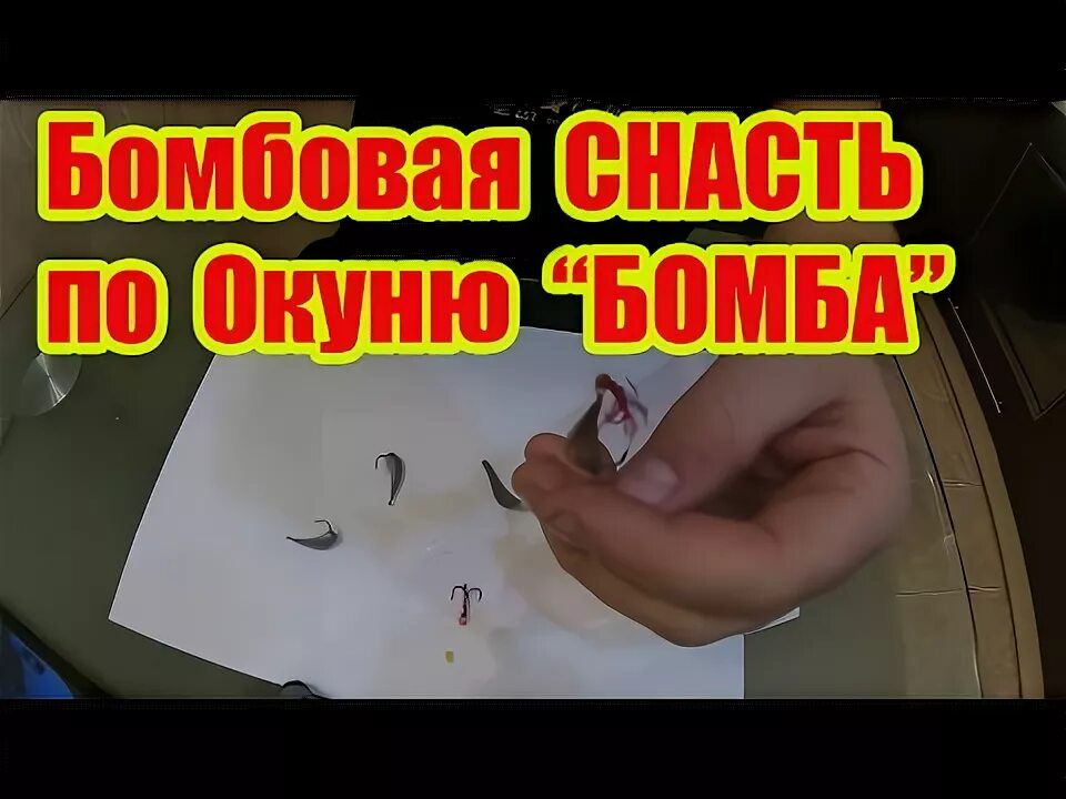 Приманка на окуня бомба своими руками УЛОВИСТАЯ СНАСТЬ ПО ЗИМНЕМУ ОКУНЮ\ БОМБА\ - YouTube