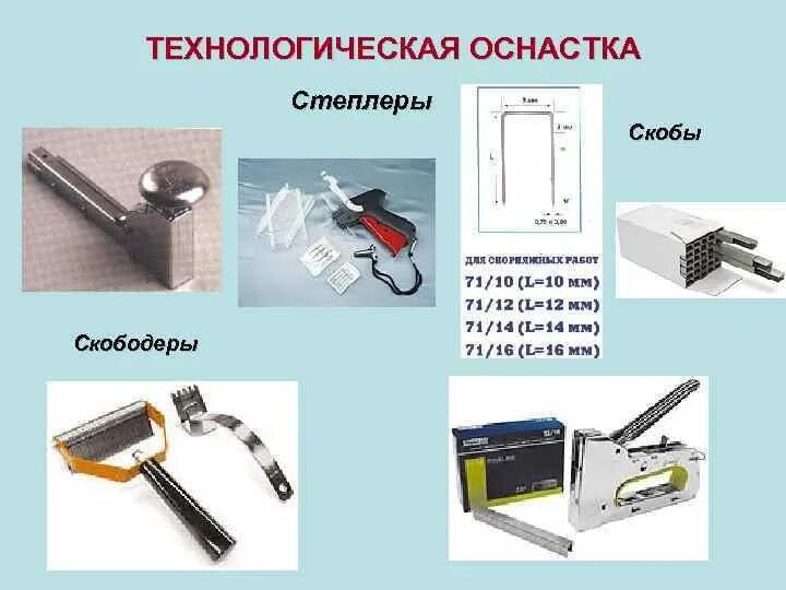 Применение технологической оснастки Использование технологической оснастки