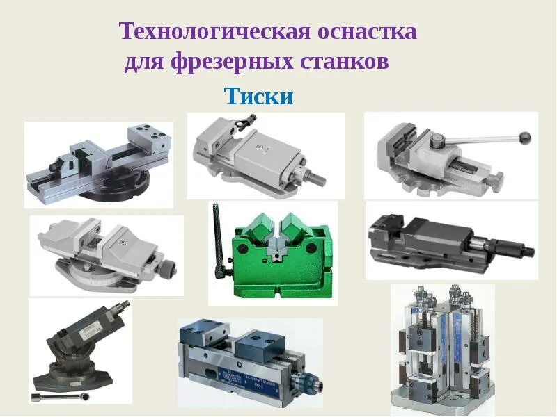 Применение технологической оснастки Подготовка технологической оснастки